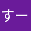 すーのん123