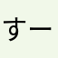すーぱんぱ