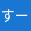 すーぱーすたいりすと