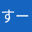 すーひで