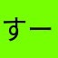 すーぷはるさめ