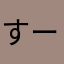 すーも🟪