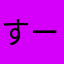 すーるーち