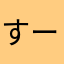 すーん。。