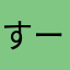 すーーーざん