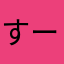 すーーーぼ