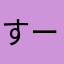 すーーーザ