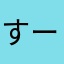 すーーーーーざーーーーーーん