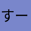 すーーーーーずきいいい