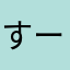 すー🪽