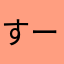 すー11