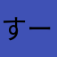 すー787