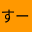 すーabcdefd