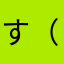 す（