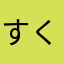す す゛た く