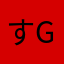すg