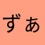 ずぁず