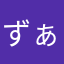 ずぁゎに