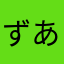 ずあー