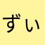 ずぃよん