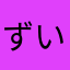 ずいすーさいど