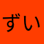 ずいずいぐらし