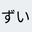ずいたさし