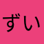 ずいぶん前ハイジャン