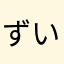 ずいzi