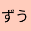 ずうぅぅぅぅぅぅぅぅ