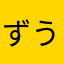 ずうかあ