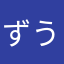 ずうしみ