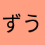 ずうずずず