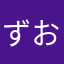 ずおな