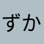 ずかさまだ