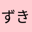 ずきず