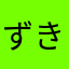 ずきずきずちずき