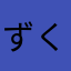 ずくまさ