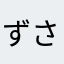 ずさみ
