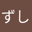 ずしぃ