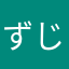 ずじきづど