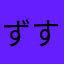 ずすいこ