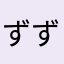 ずずずずずずずずずぶ
