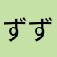 ずずん
