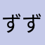 ずず1208