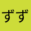 ずず4