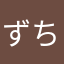 ずちお