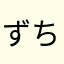 ずちゅう