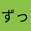 ずっかへ