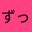 ずっきよ